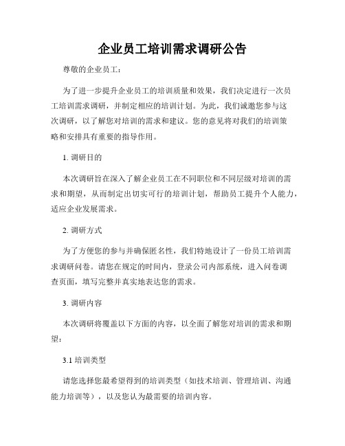 企业员工培训需求调研公告