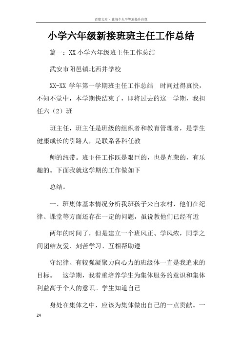 小学六年级新接班班主任工作总结
