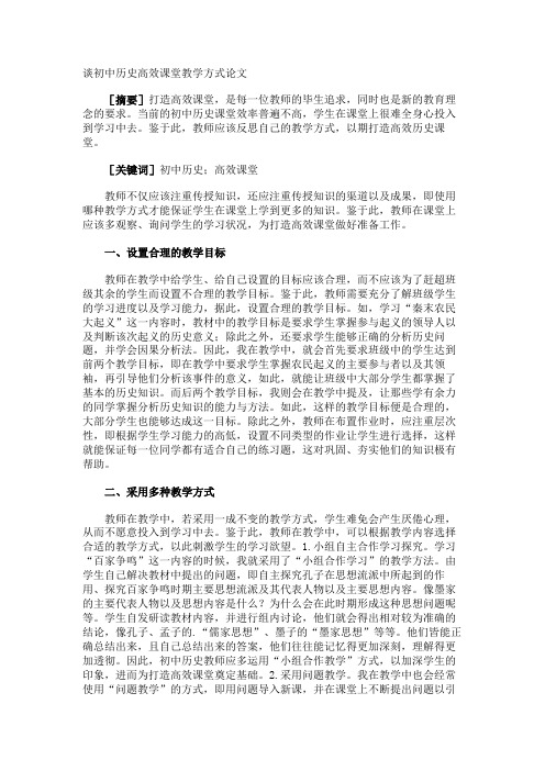 谈初中历史高效课堂教学方式论文