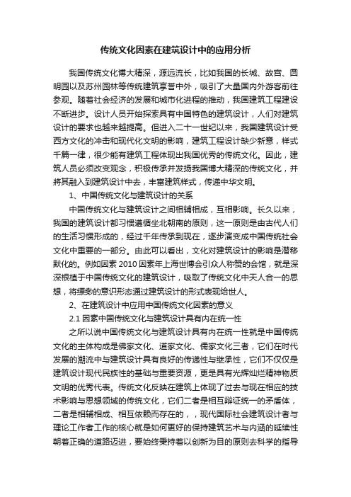 传统文化因素在建筑设计中的应用分析