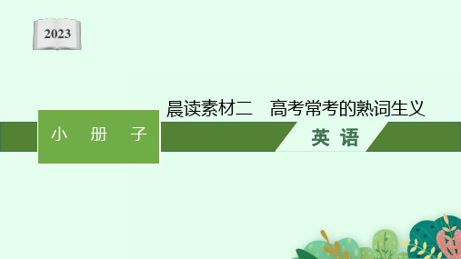 高考二轮总复习课件英语(适用于老高考新教材)晨读素材二高考常考的熟词生义