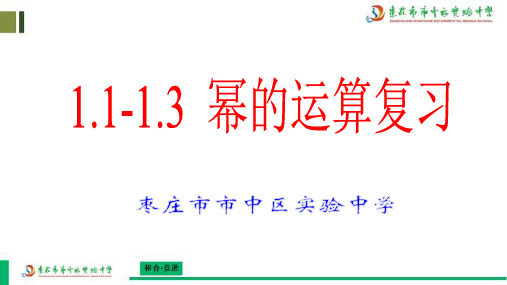 11-13幂的运算复习课件—山东省枣庄市市中区实验中学七年级数学下册(共15张PPT)