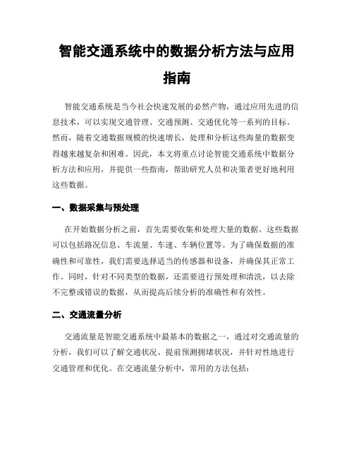 智能交通系统中的数据分析方法与应用指南