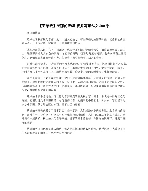 【五年级】美丽的旌湖 优秀写景作文500字