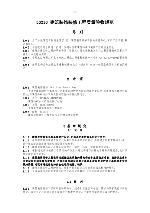 GB50210建筑装饰装修工程施工质量验收规范