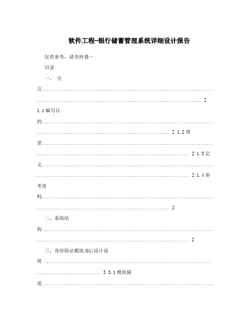 软件工程-银行储蓄管理系统详细设计报告