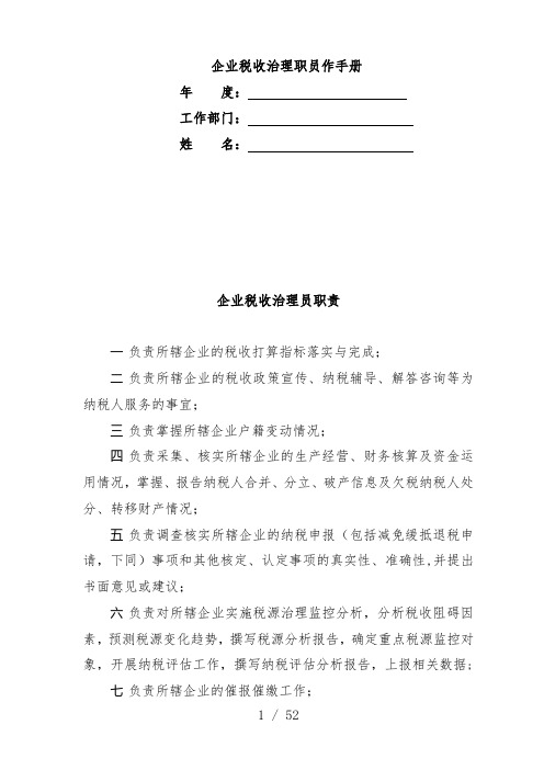 企业税收管理员工作办法