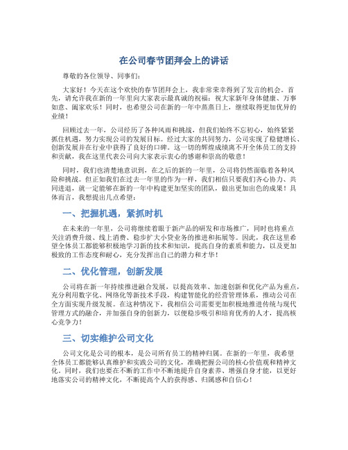 在公司春节团拜会上的讲话