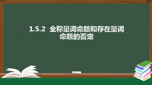 全称量词命题和存在量词命题的否定高一数学精品课件