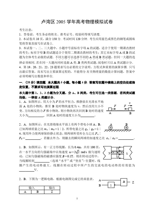 卢湾区2005学年高考模拟-物理批注版