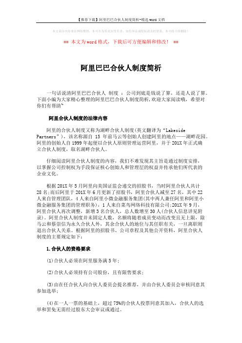 【推荐下载】阿里巴巴合伙人制度简析-精选word文档 (7页)