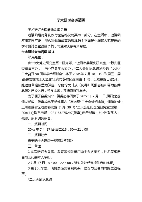 学术研讨会邀请函合集7篇