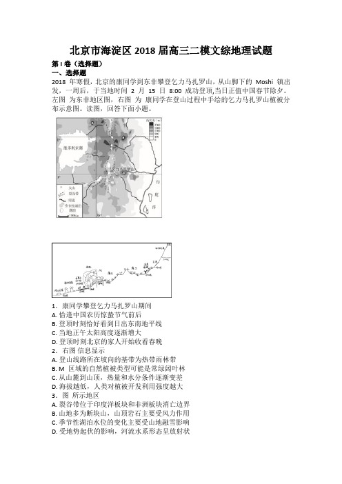 北京市海淀区2018届高三二模文综地理试题