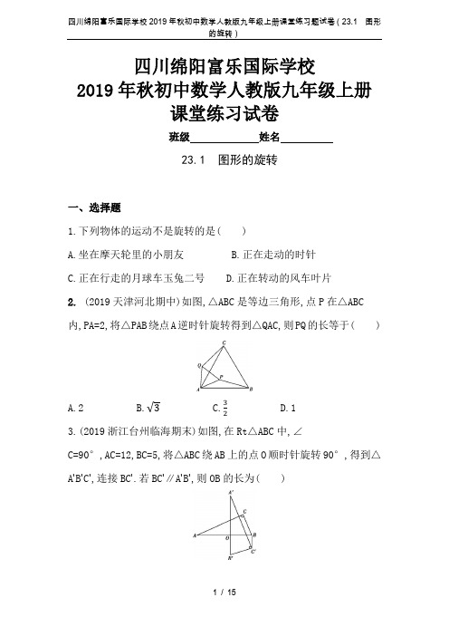 四川绵阳富乐国际学校2019年秋初中数学人教版九年级上册课堂练习题试卷(23.1 图形的旋转)