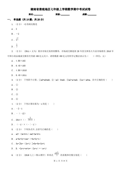 湖南省娄底地区七年级上学期数学期中考试试卷