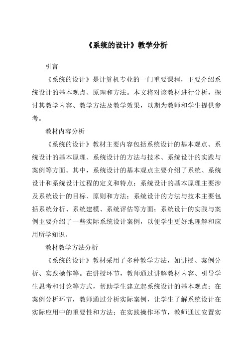 《系统的设计》核心素养目标教学设计、教材分析与教学反思-2023-2024学年高中通用技术苏教版