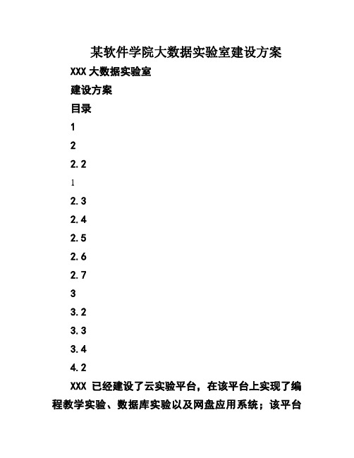 某软件学院大数据实验室建设方案