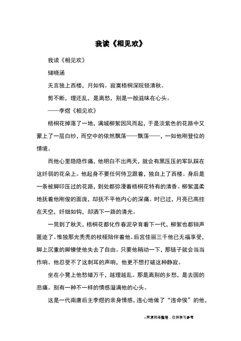 我读《相见欢》_古诗鉴赏