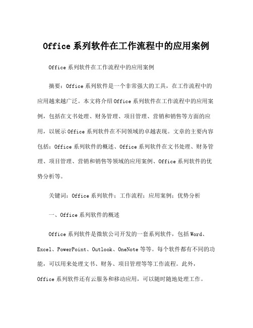 Office系列软件在工作流程中的应用案例