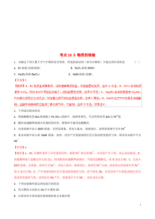 2019年高考化学试卷拆解考点必刷题专题10.5物质的检验必刷题