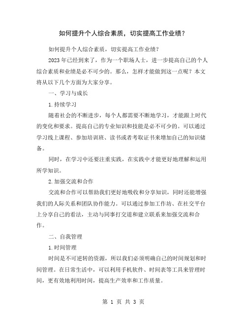 如何提升个人综合素质,切实提高工作业绩？