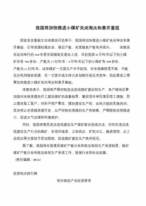 我国将加快推进小煤矿关闭淘汰和兼并重组