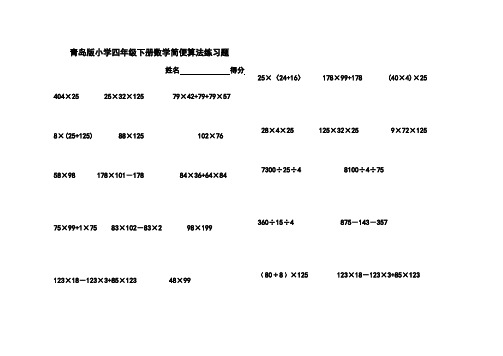 新青岛版小学四年级下册数学简便算法练习题及运算律