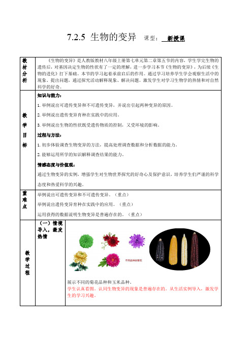 初中生物八年级下册7-2-5 生物的变异(教学设计)