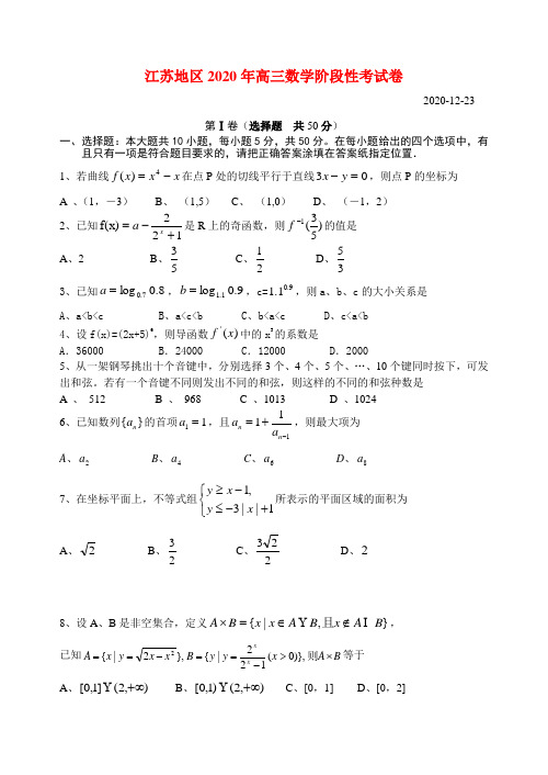 江苏地区2020年高三数学阶段性考试卷 新课标 人教版