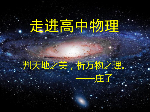 人教版高一物理必修1 开学第一课：走进高中物理 课件13张优质课件