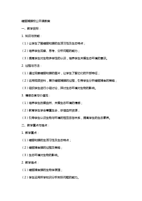 螳螂捕蝉校公开课教案