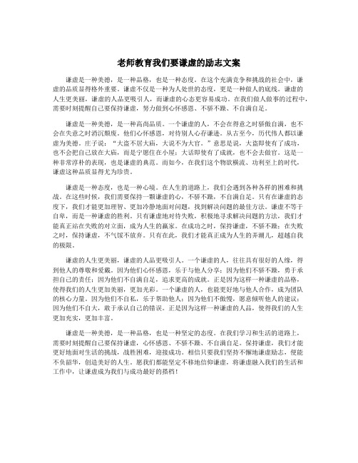 老师教育我们要谦虚的励志文案