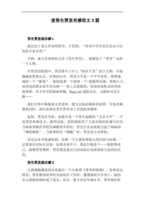 读男生贾里有感范文5篇