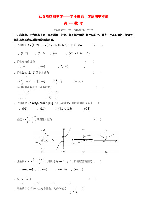 江苏省扬州中学2018_2019学年高一数学上学期期中试题