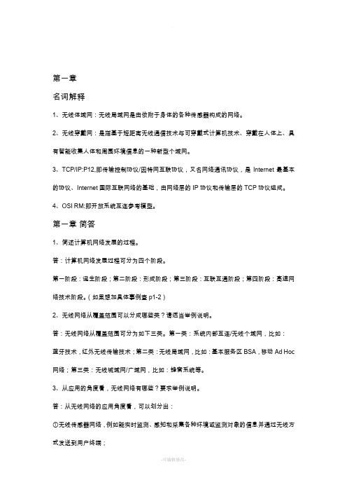 无线网络技术导论课后习题及答案