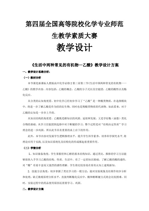 《乙酸》教学设计11化本1班陈露