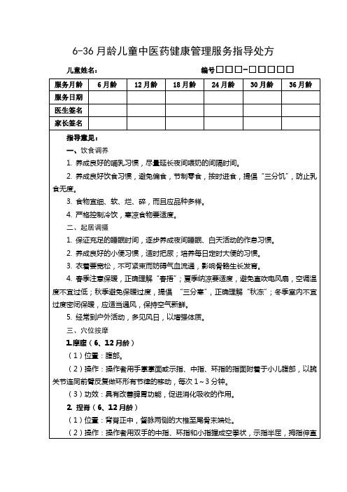 6-36月龄儿童中医药健康管理服务指导处方