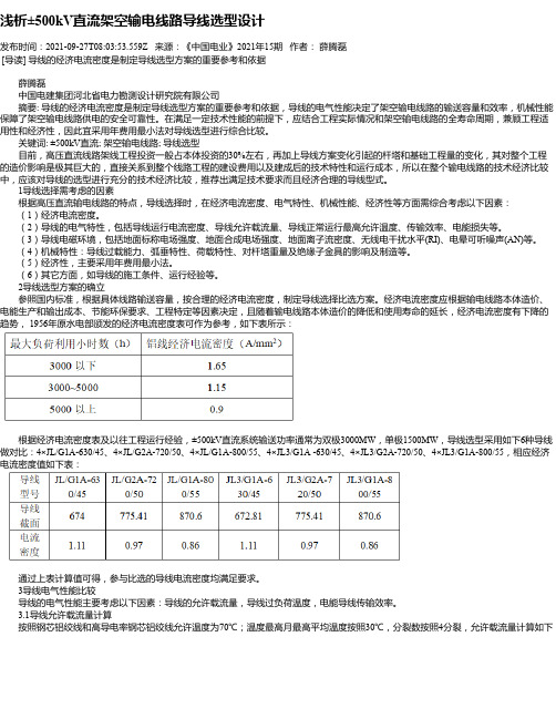 浅析±500kV直流架空输电线路导线选型设计