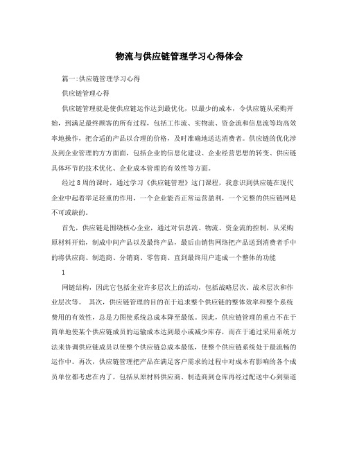 物流与供应链管理学习心得体会