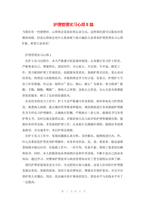 护理管理实习心得5篇