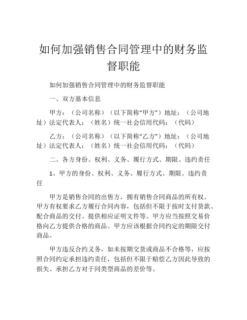 如何加强销售合同管理中的财务监督职能