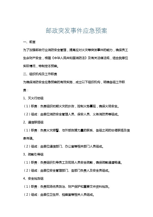 邮政突发事件应急预案