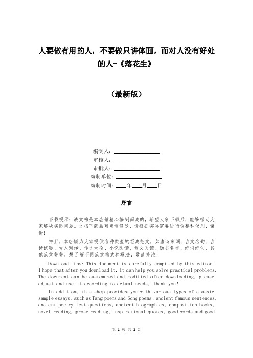 人要做有用的人,不要做只讲体面,而对人没有好处的人-《落花生》