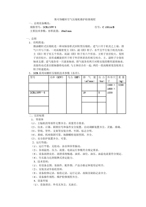 斯可络螺杆空气压缩机维护检修规程