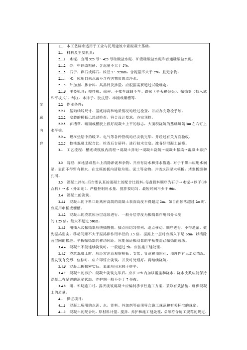 技术交底-北京建工集团-通用-素混凝土基础