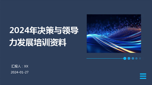 2024年决策与领导力发展培训资料