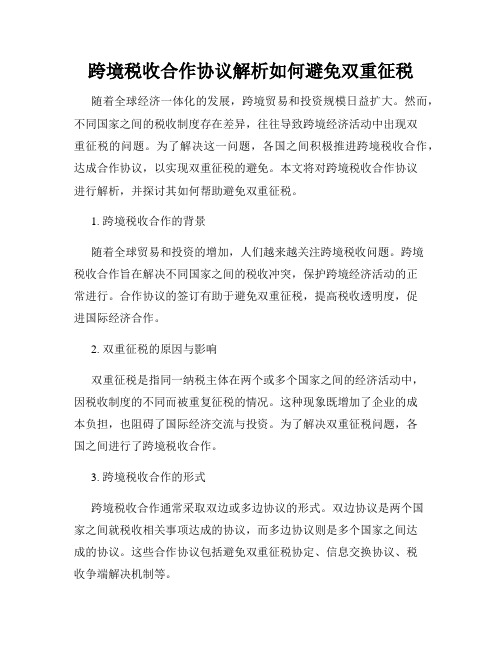 跨境税收合作协议解析如何避免双重征税