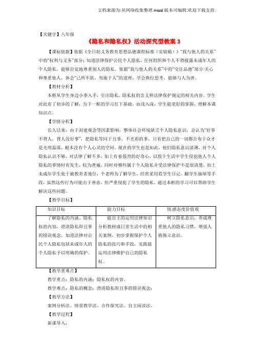 【八年级】八年级政治下册第二单元第五课第一框隐私和隐私权教案3新人教版