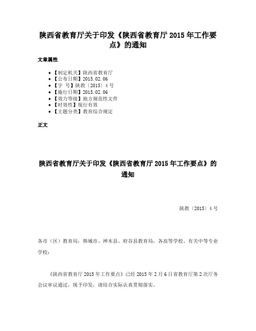 陕西省教育厅关于印发《陕西省教育厅2015年工作要点》的通知