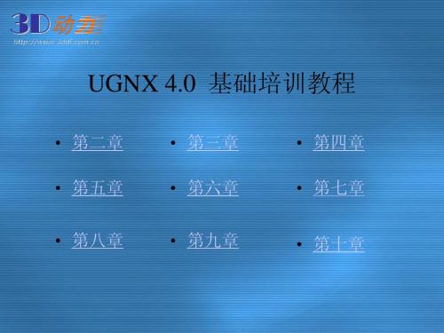 UG NX 4.0基础教程